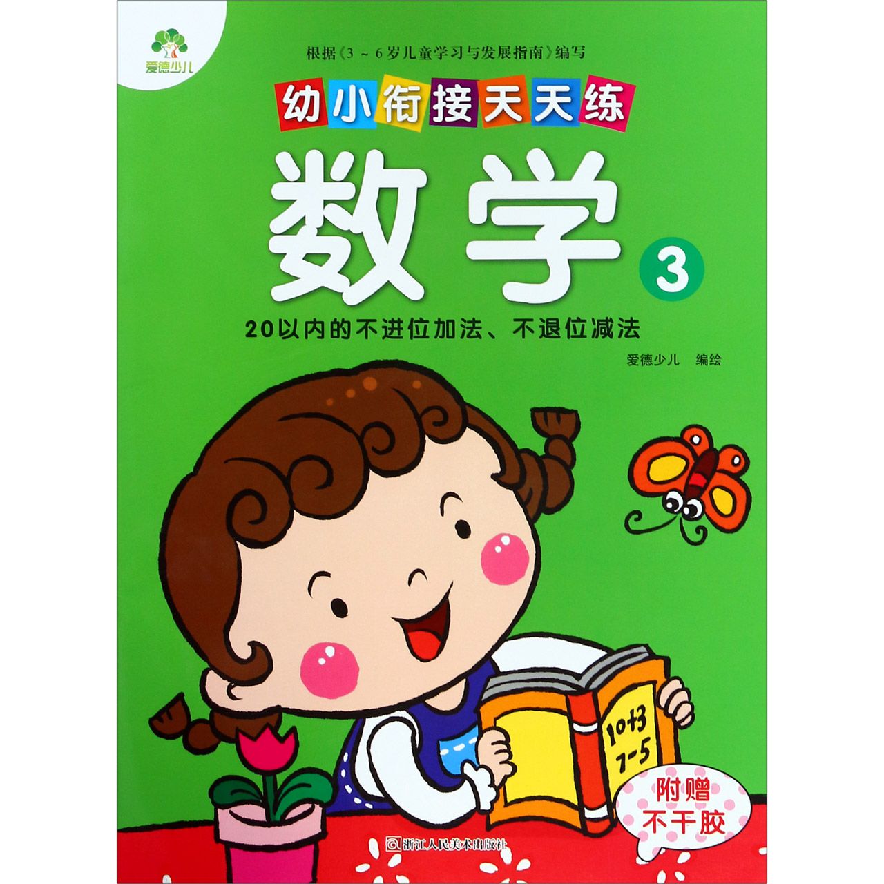 数学(3 20以内的不进位加法不退位减法)/幼小衔接天天练