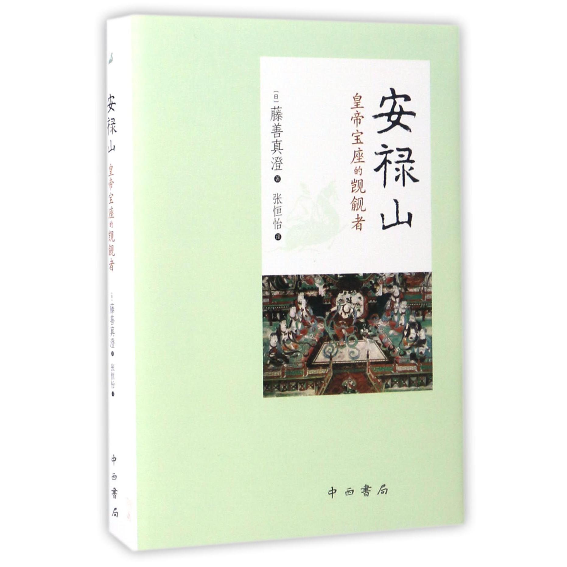 安禄山(皇帝宝座的觊觎者)(精)
