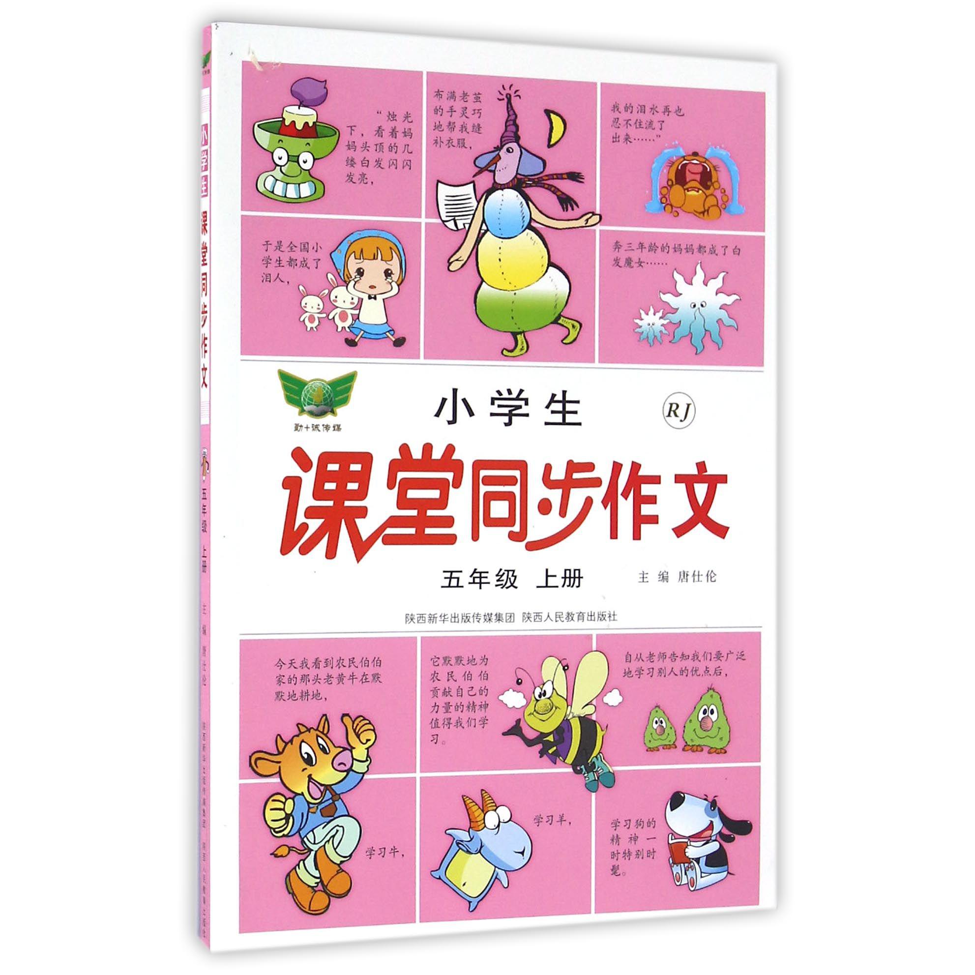 小学生课堂同步作文(5上RJ)