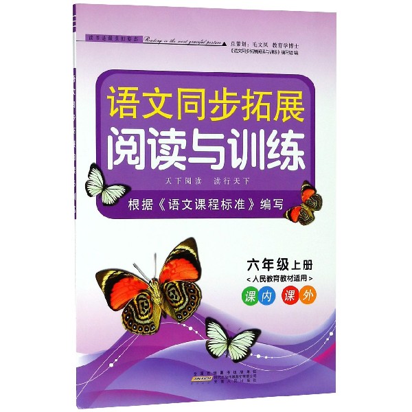 语文同步拓展阅读与训练（6上人民教育教材适用）