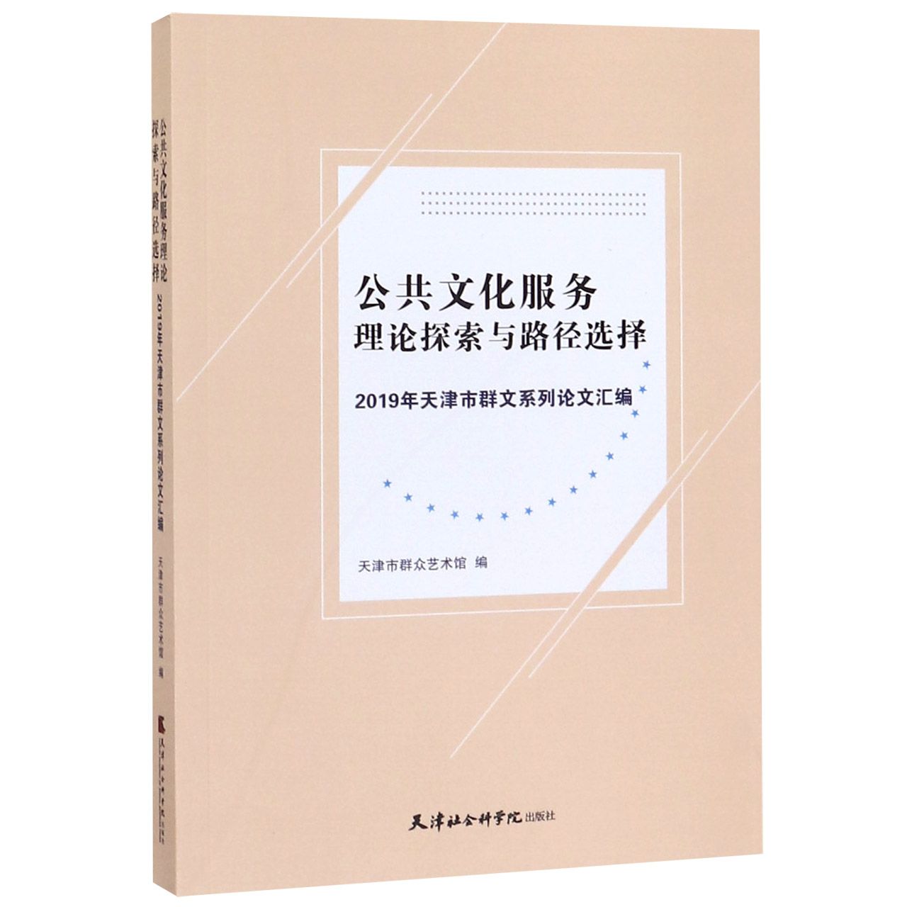 公共文化服务理论探索与路径选择(2019年天津市群文系列论文汇编)