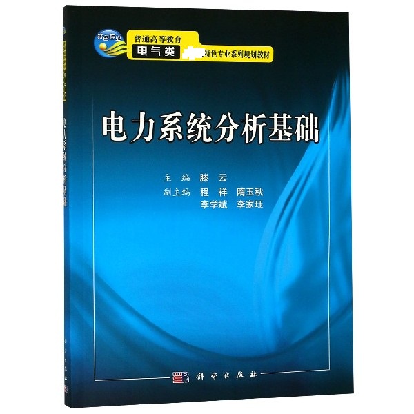 电力系统分析基础(普通高等教育电气类特色专业系列规划教材)