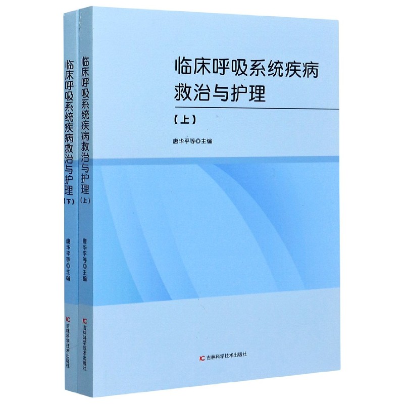 临床呼吸系统疾病救治与护理（上下）