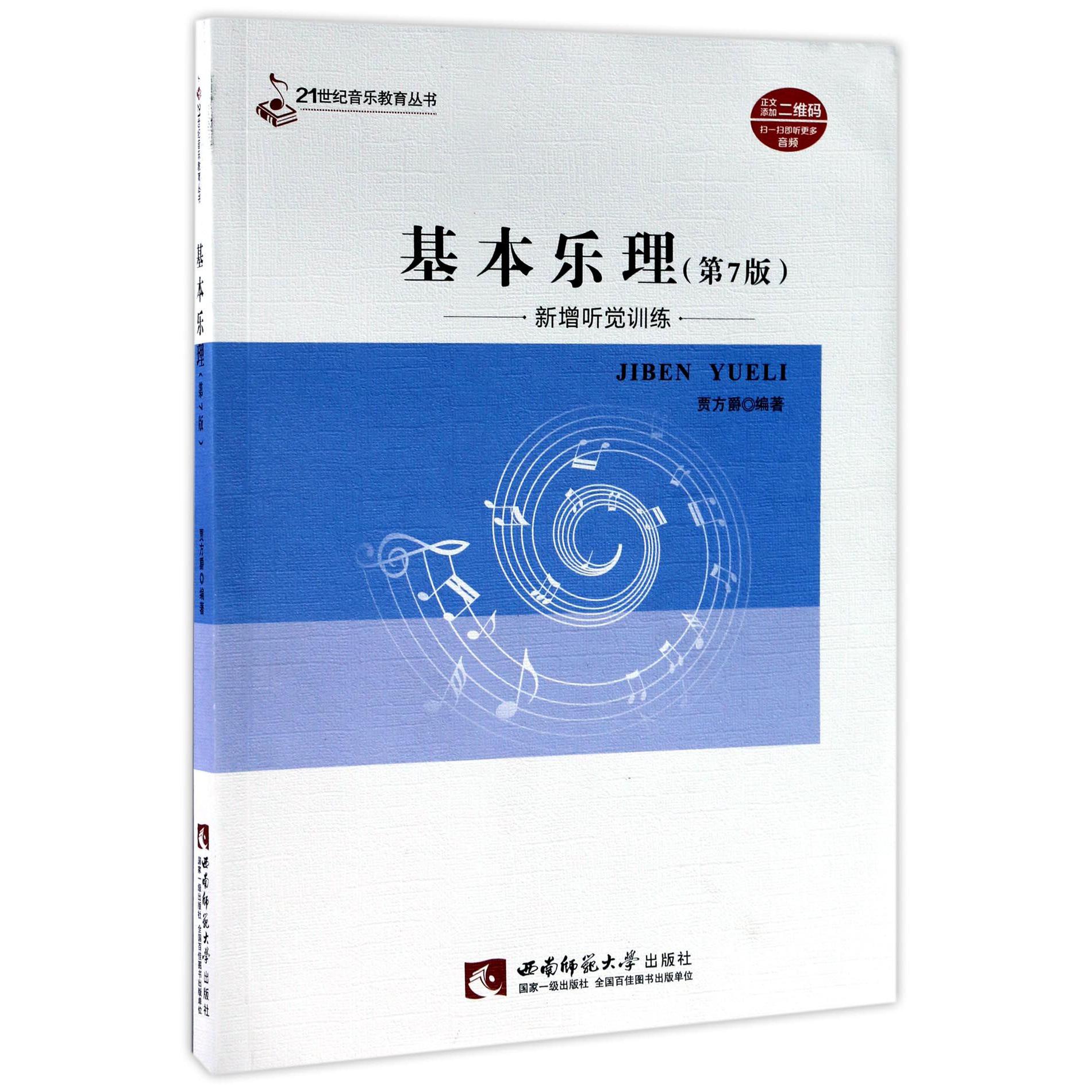 基本乐理（第7版新增听觉训练）/21世纪音乐教育丛书