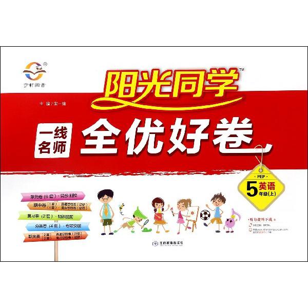 英语（5上PEP）/阳光同学一线名师全优好卷