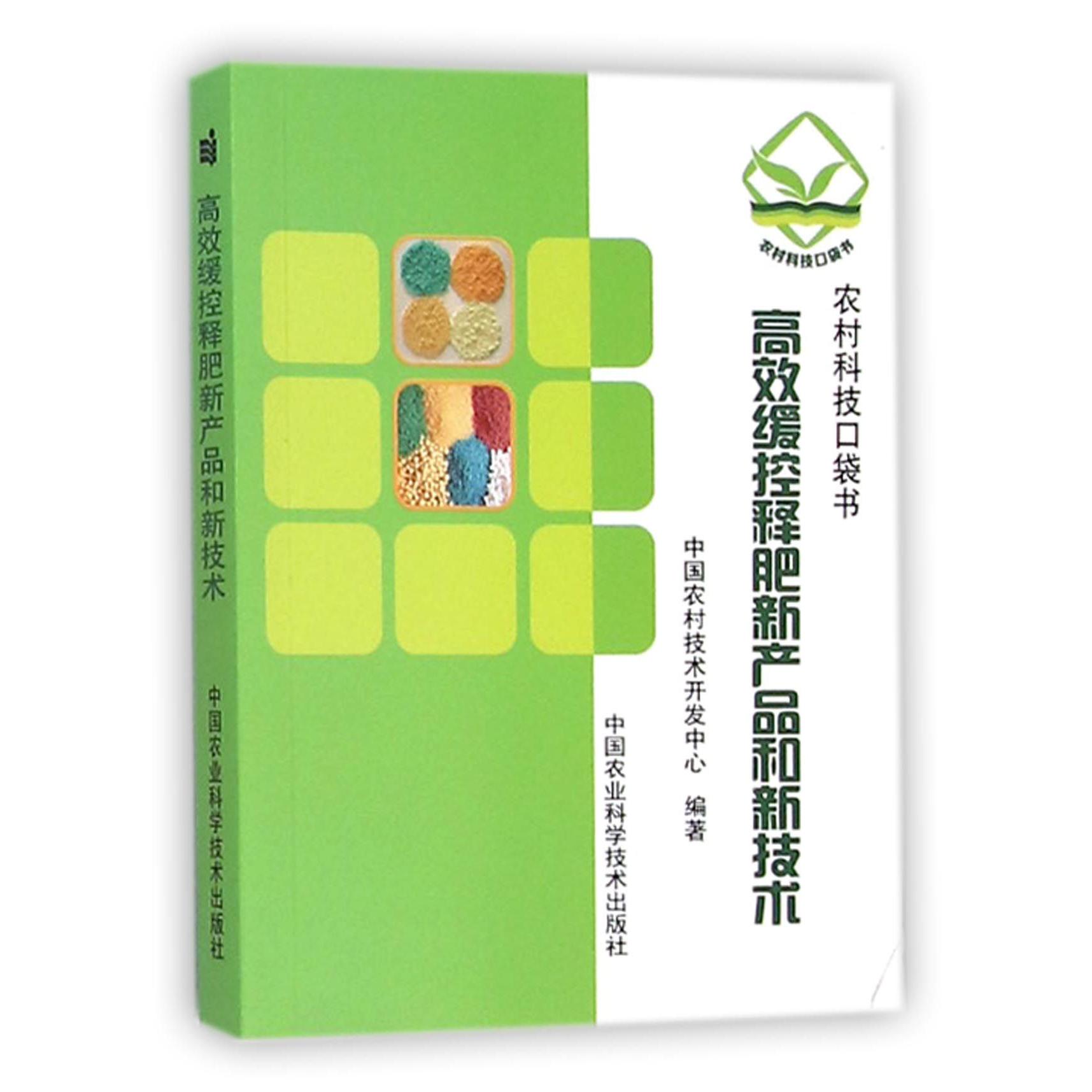 高效缓控释肥新产品和新技术/农村科技口袋书