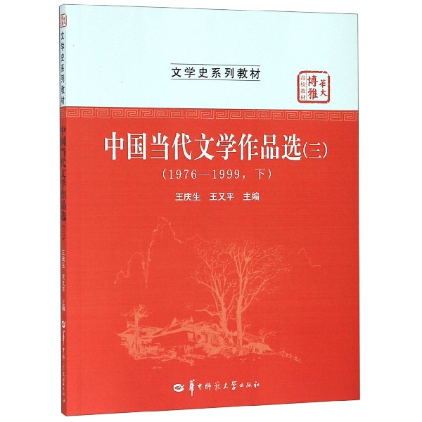 中国当代文学作品选(31976-1999下文学史系列教材华大博雅高校教材)