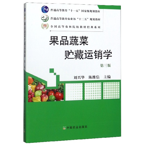 果品蔬菜贮藏运销学(第3版普通高等教育农业部十二五规划教材)/全国各高等农林院校教材