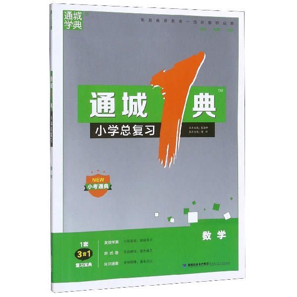 数学(小考通典)/通城1典小学总复习