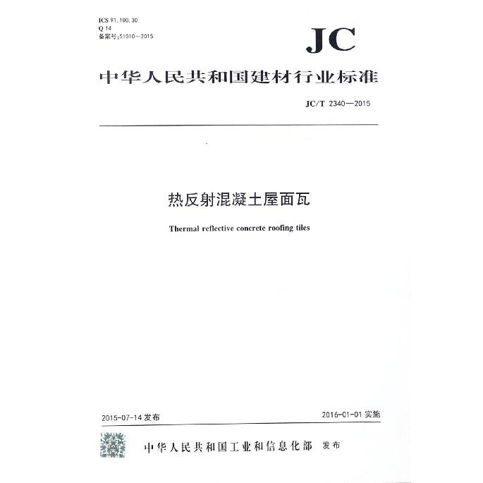 热反射混凝土屋面瓦（JCT2340-2015）/中华人民共和国建材行业标准