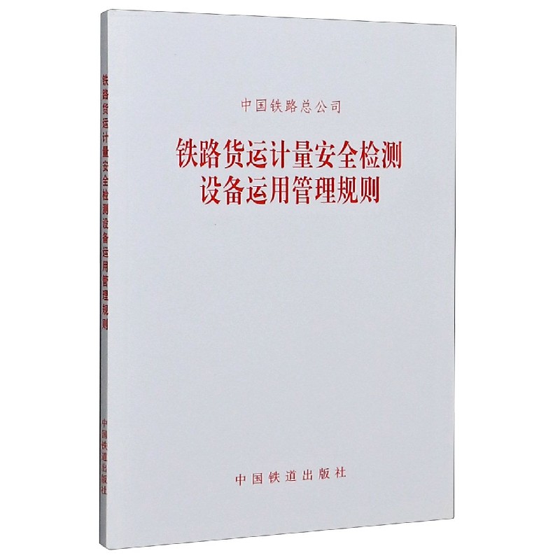 铁路货运计量安全检测设备运用管理规则