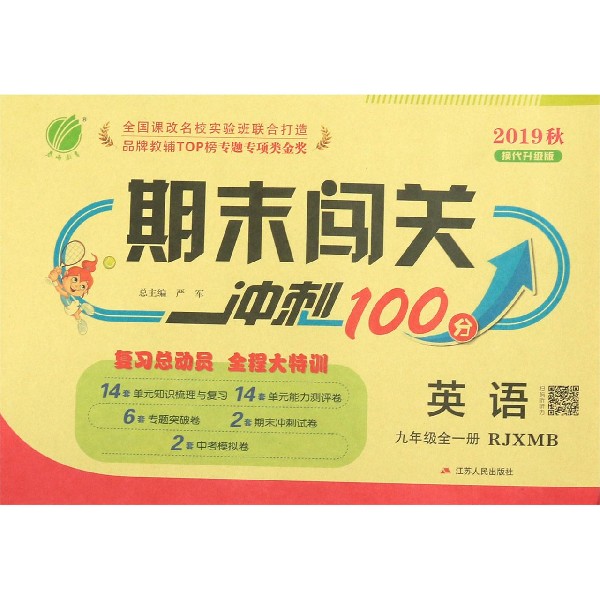 英语(9年级全1册RJXMB2019秋换代升级版)/期末闯关冲刺100分