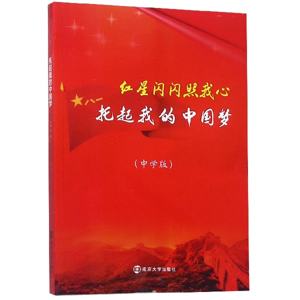 托起我的中国梦(中学版)