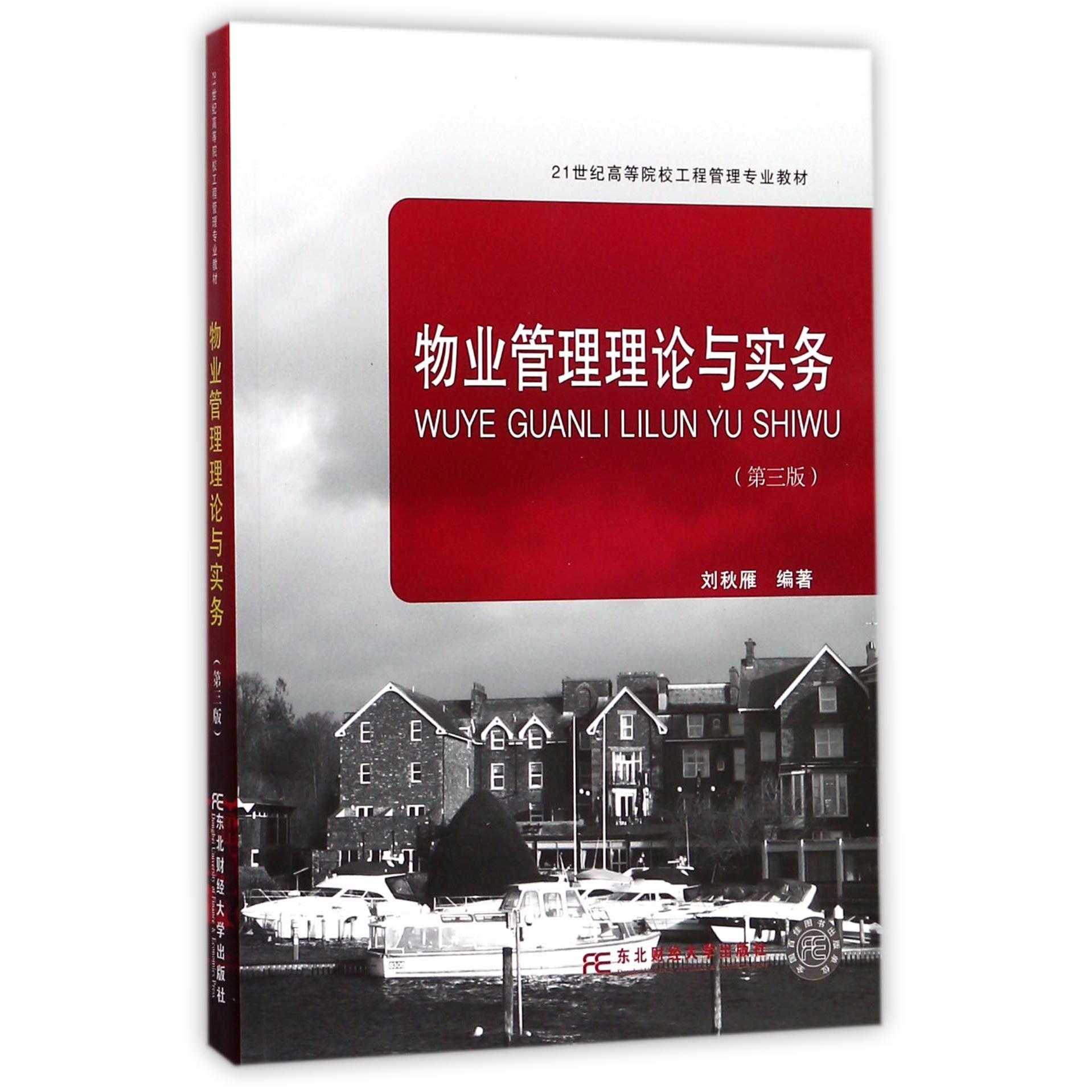 物业管理理论与实务（第3版21世纪高等院校工程管理专业教材）