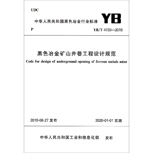 黑色冶金矿山井巷工程设计规范(YBT4733-2019)/中华人民共和国黑色冶金行业标准