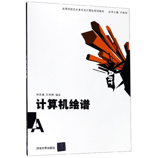 计算机绘谱(高等学校艺术类专业计算机规划教材)