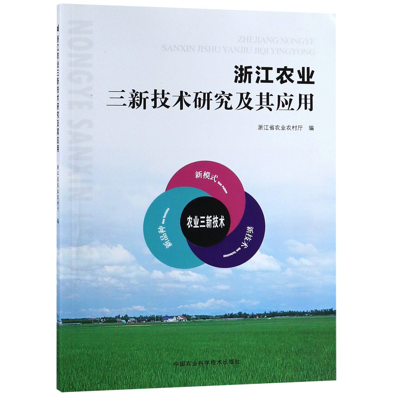 浙江农业三新技术研究及其应用