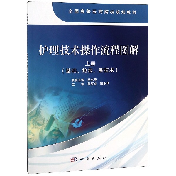 护理技术操作流程图解(基础抢救新技术上全国高等医药院校规划教材)