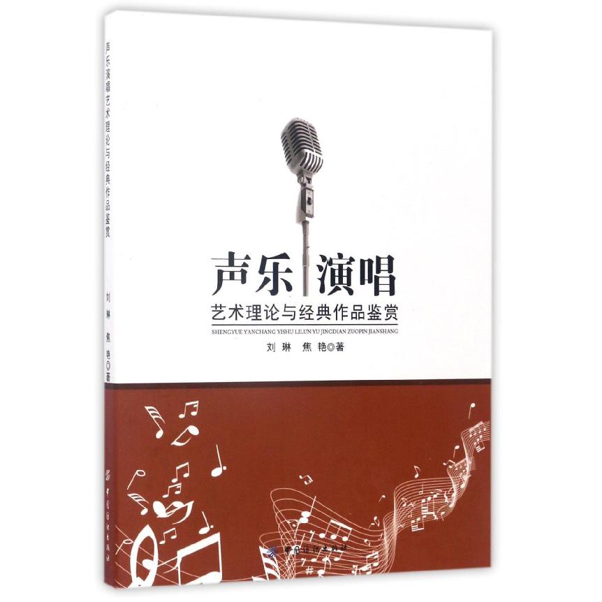 声乐演唱艺术理论与经典作品鉴赏