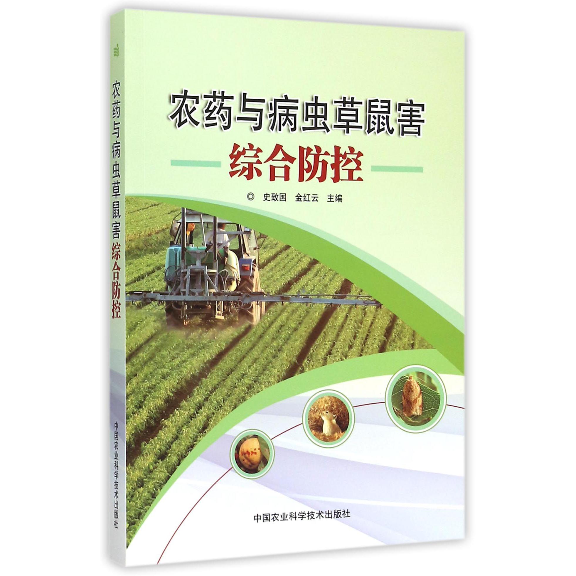 农药与病虫草鼠害综合防控