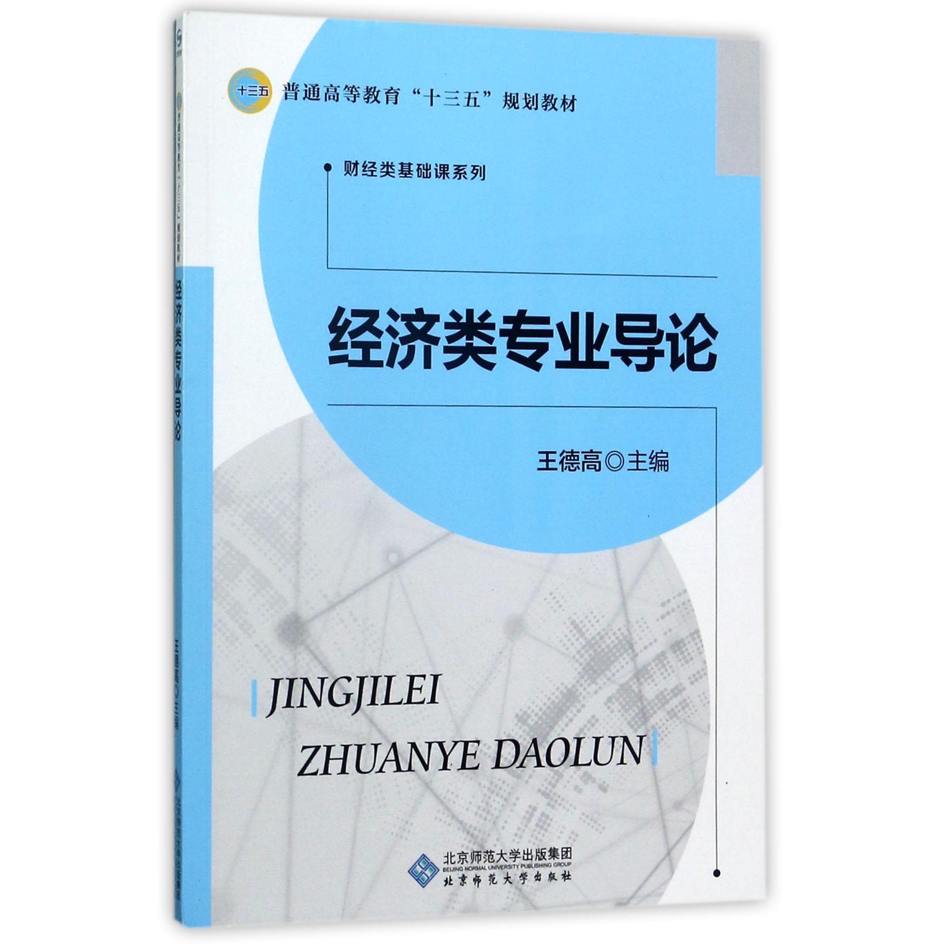 经济类专业导论（普通高等教育十三五规划教材）/财经类基础课系列