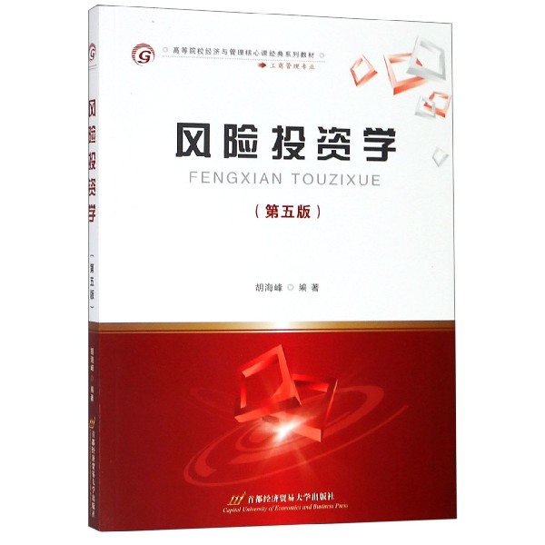 风险投资学（工商管理专业第5版高等院校经济与管理核心课经典系列教材）