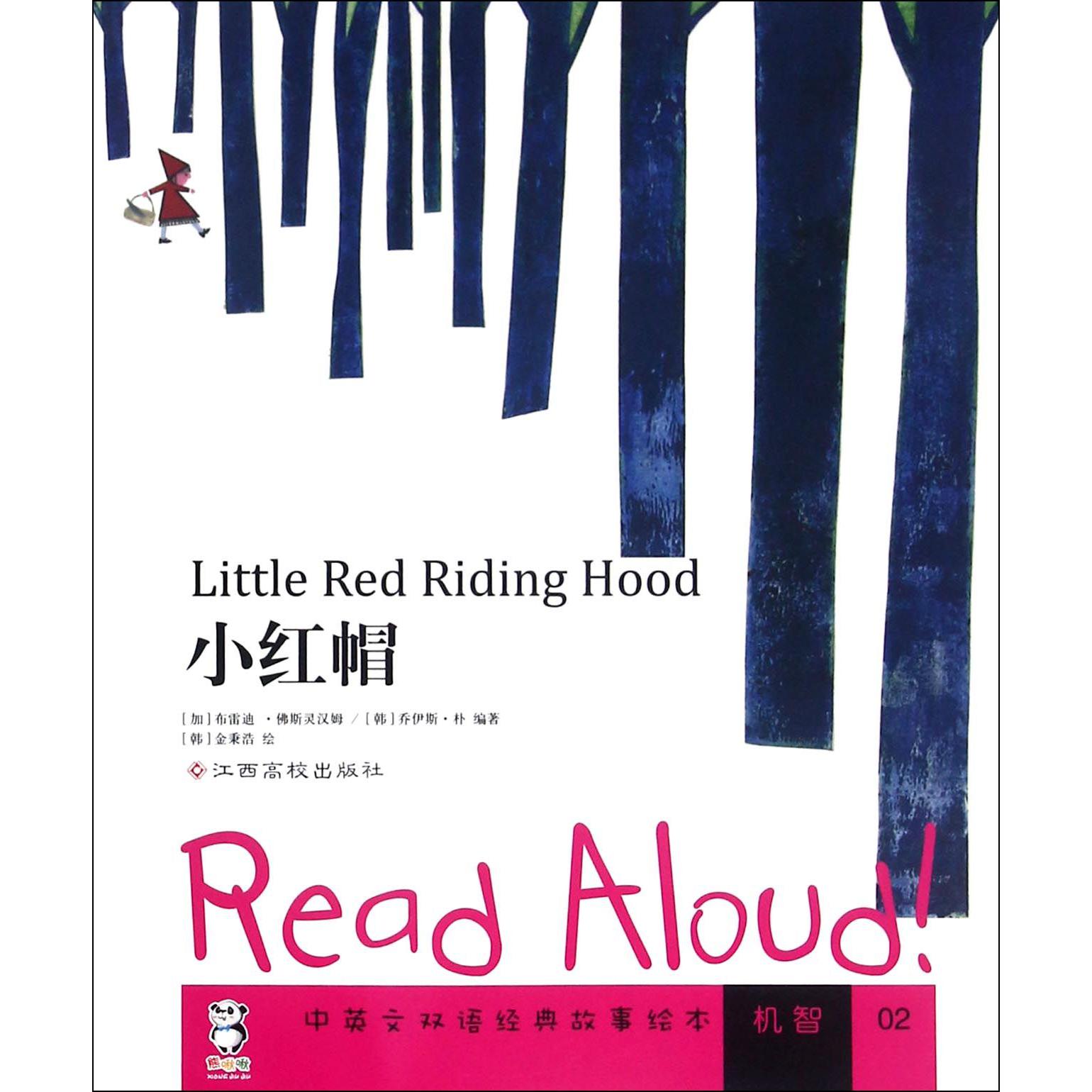 小红帽/Read Aloud中英文双语经典故事绘本