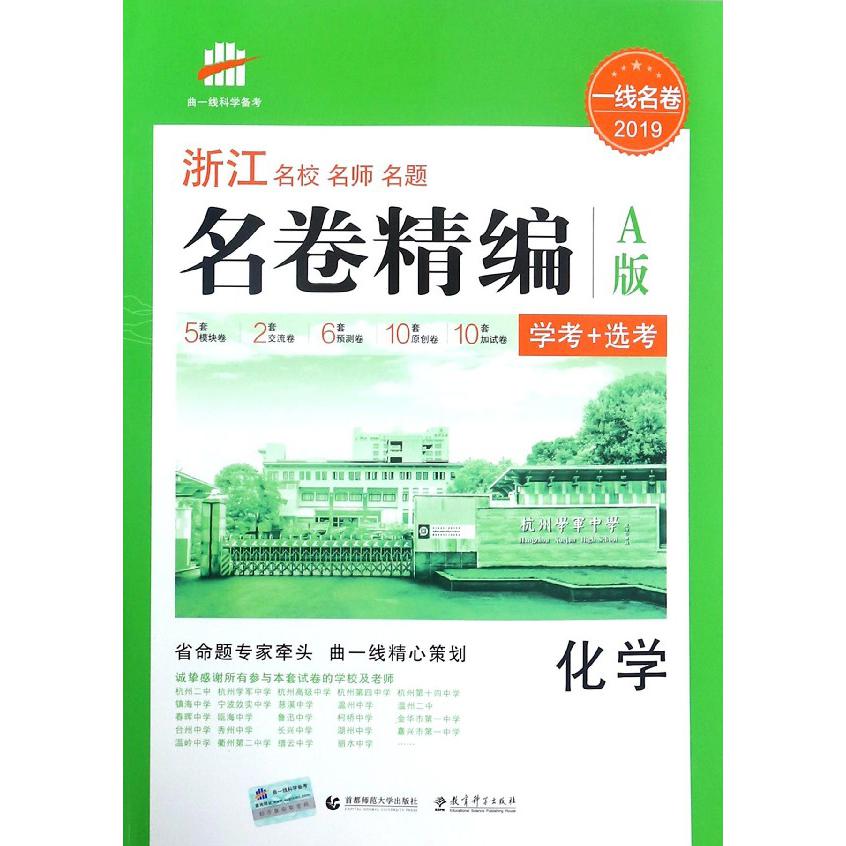 化学（学考+选考A版2019）/浙江名校名师名题名卷精编
