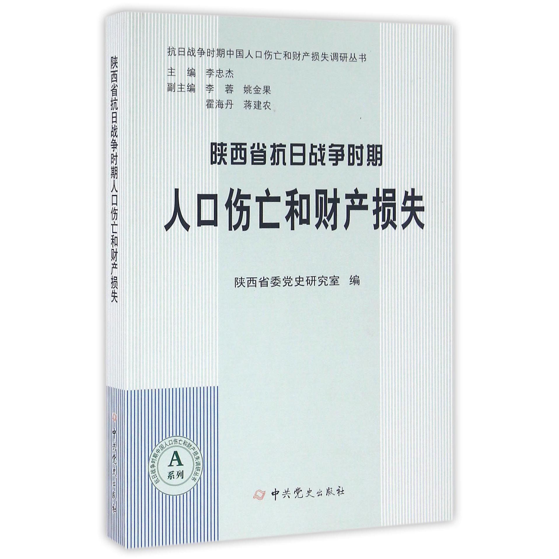 陕西省抗日战争时期人口伤亡和财产损失/A系列/抗日战争时期中国人口伤亡和财产损失调