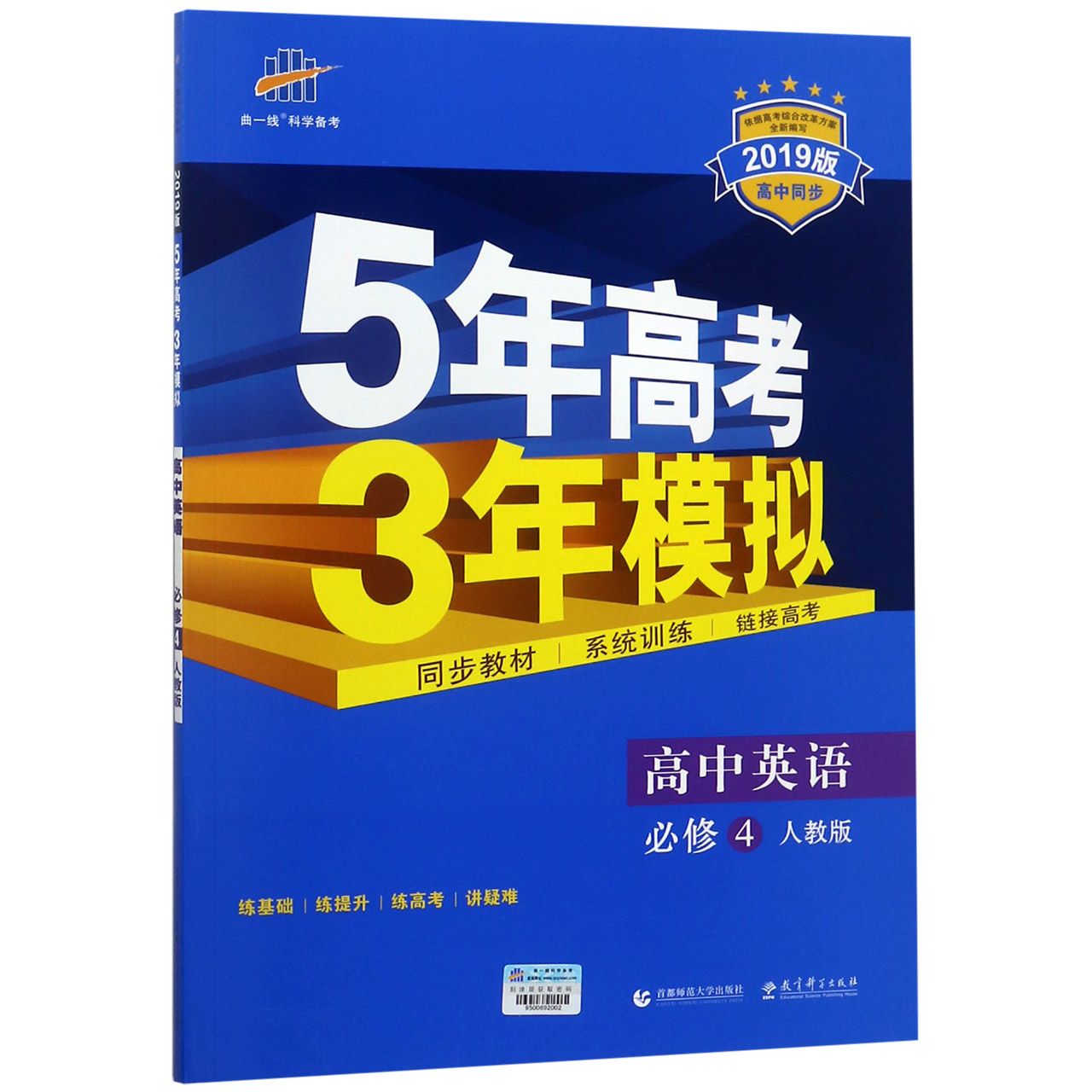 高中英语（必修4人教版2019版高中同步）/5年高考3年模拟