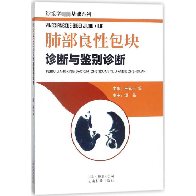 肺部良性包块诊断与鉴别诊断/影像学基础系列