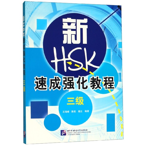 新HSK速成强化教程（3级）