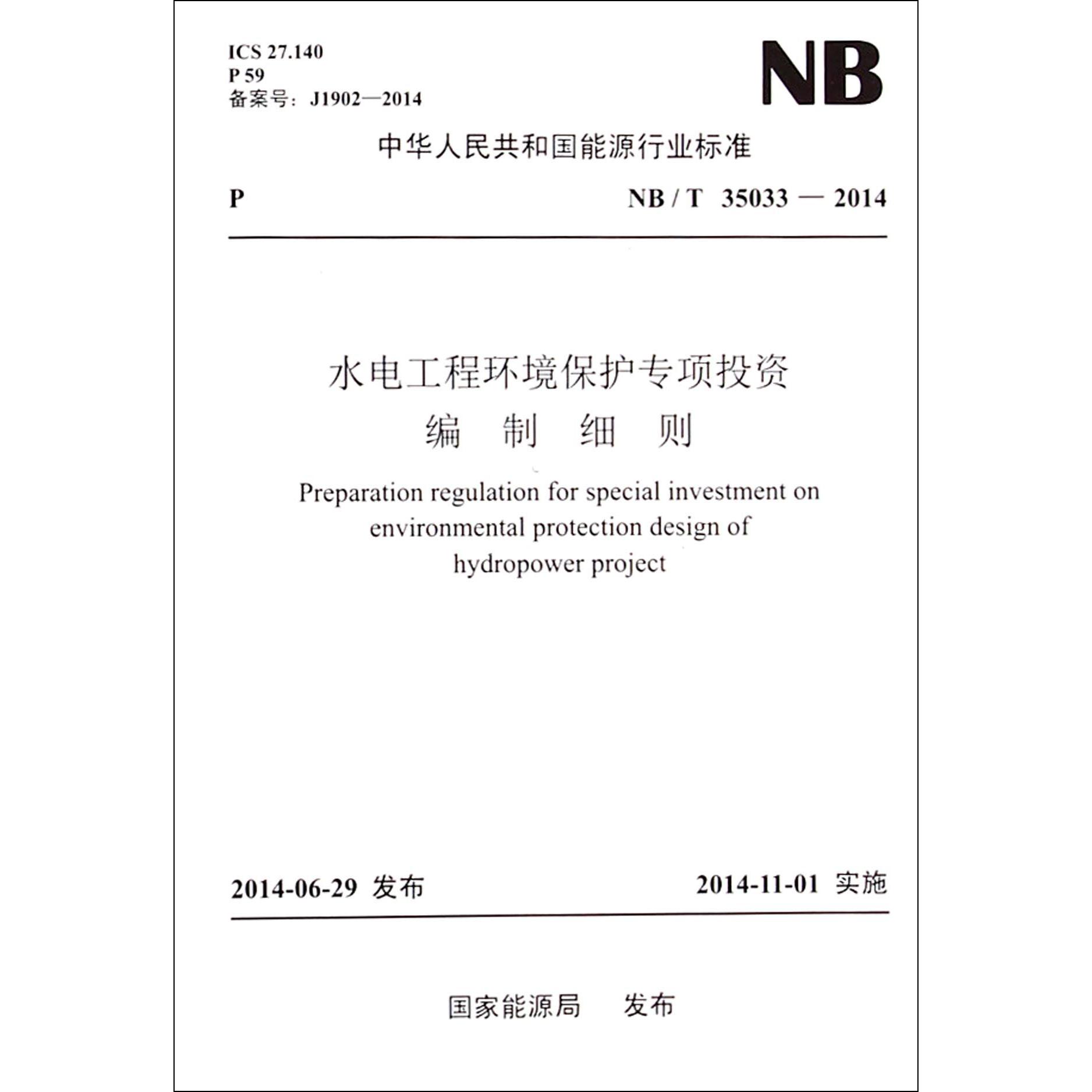 水电工程环境保护专项投资编制细则（NBT35033-2014）/中华人民共和国能源行业标准