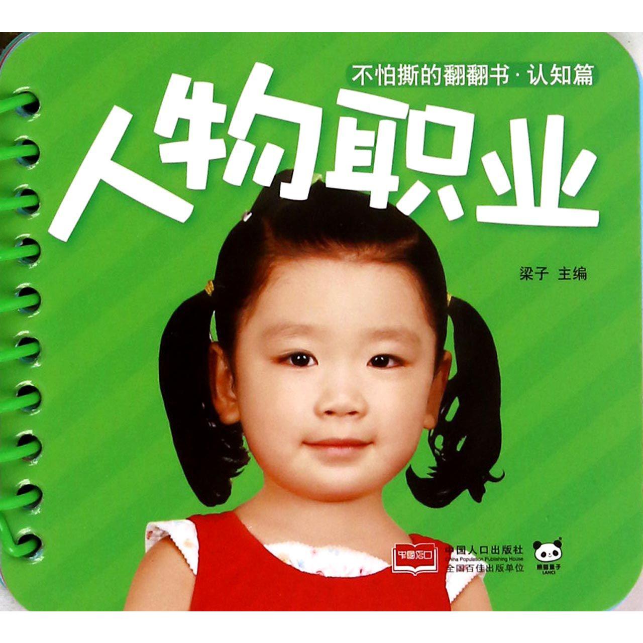 人物职业/不怕撕的翻翻书