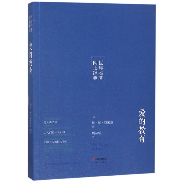 爱的教育/世界名著阅读经典
