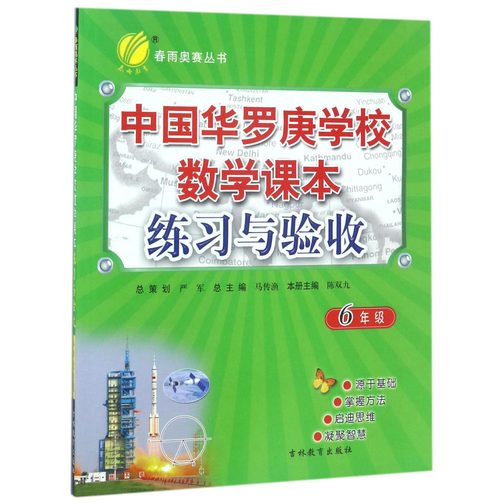 中国华罗庚学校数学课本练习与验收（6年级）/春雨奥赛丛书