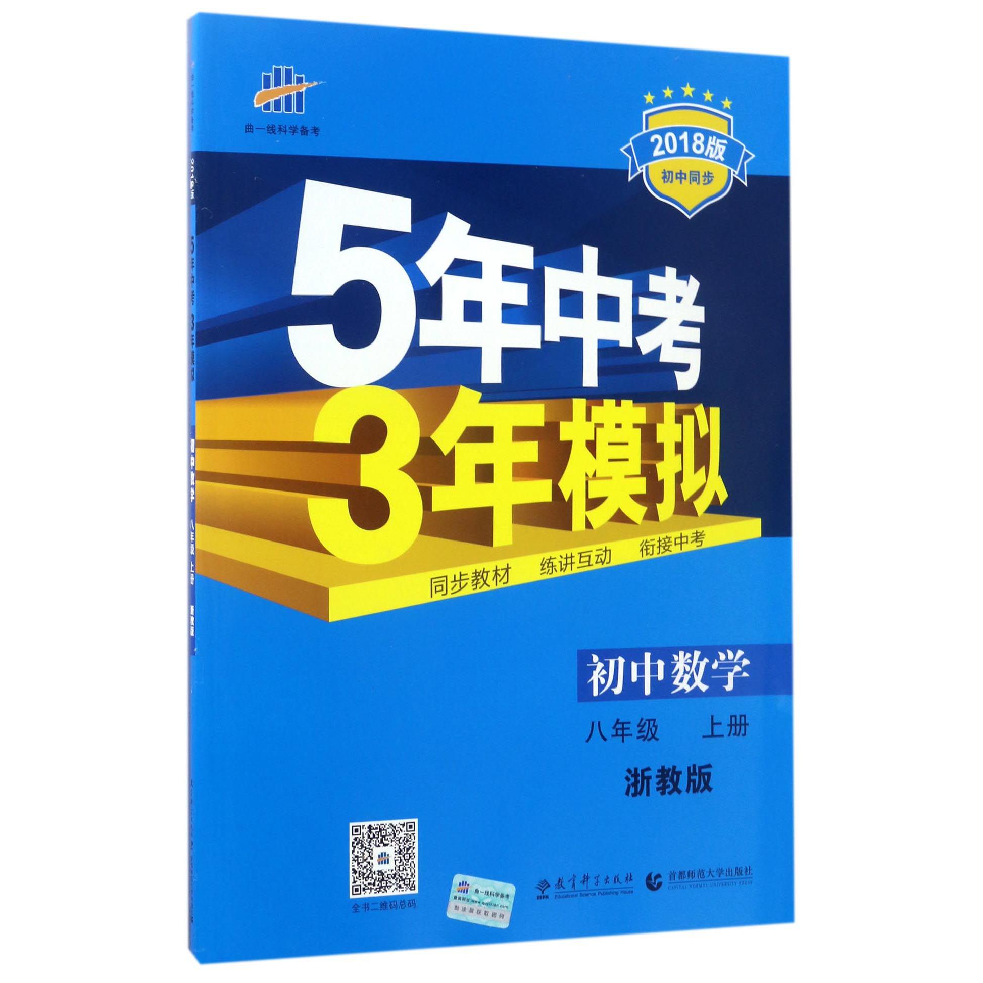 初中数学（8上浙教版2018版初中同步）/5年中考3年模拟
