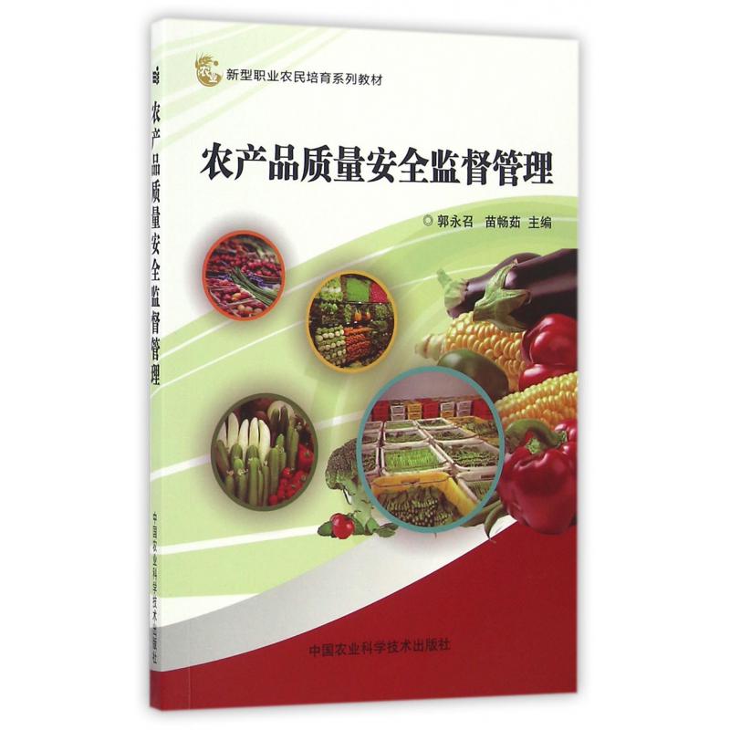 农产品质量安全监督管理（新型职业农民培育系列教材）