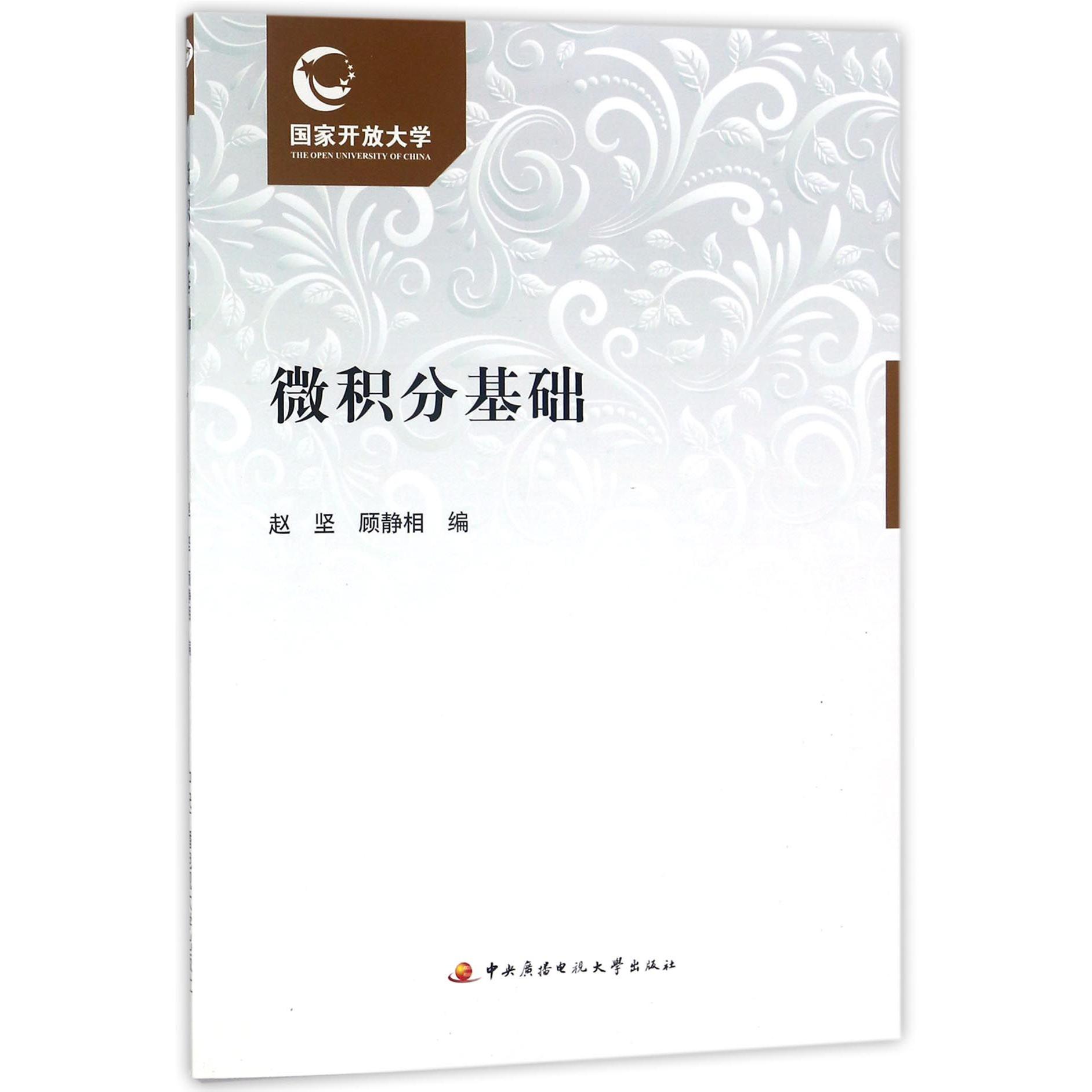 微积分基础（附形成性考核册）