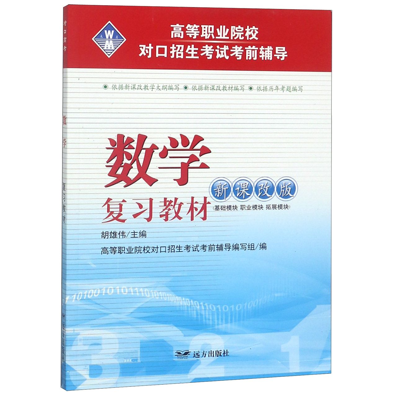 数学复习教材(新课改版高等职业院校对口招生考试考前辅导)