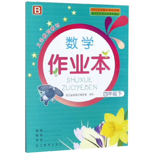 数学作业本(4下B)/义教教材
