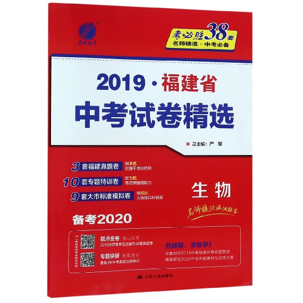 生物(备考2020)/2019福建省中考试卷精选