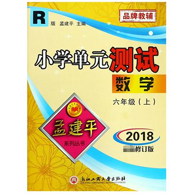 数学(6上R版2018最新修订版)/小学单元测试