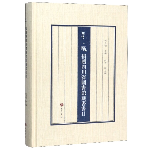 李一氓捐赠四川省图书馆藏书书目(精)