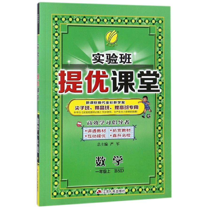数学(1上BSD新课标换代全彩新学案尖子班精品班提高班专用)/实验班提优课堂