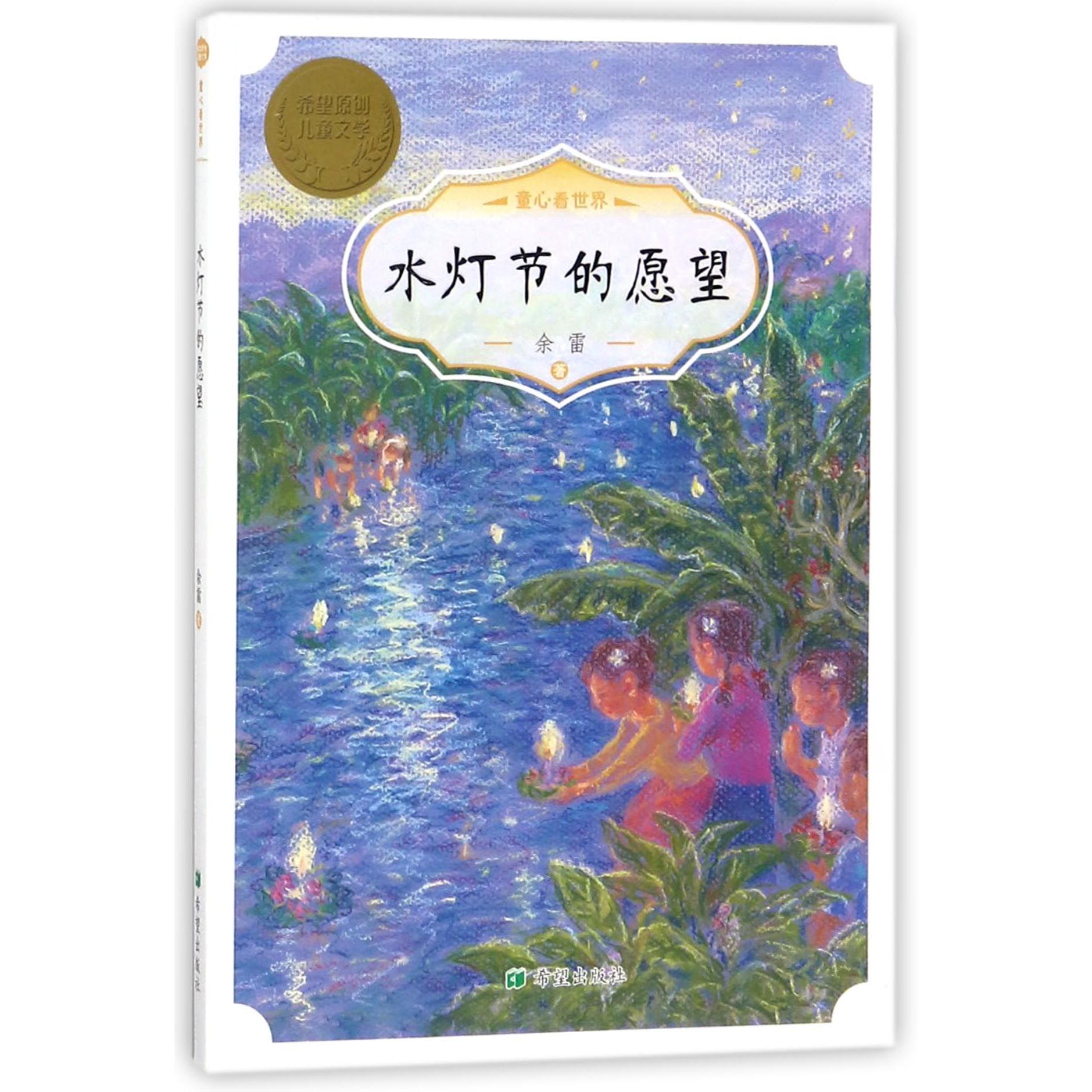 水灯节的愿望/童心看世界