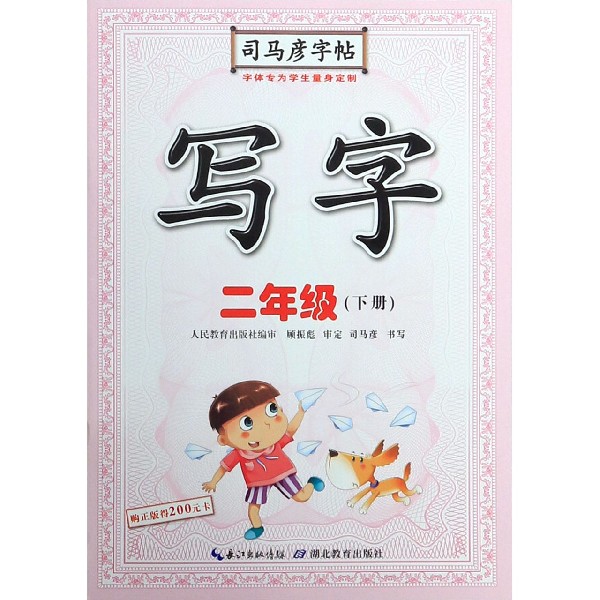写字（2下）/司马彦字帖