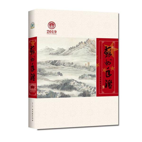 苏州年鉴(2019)