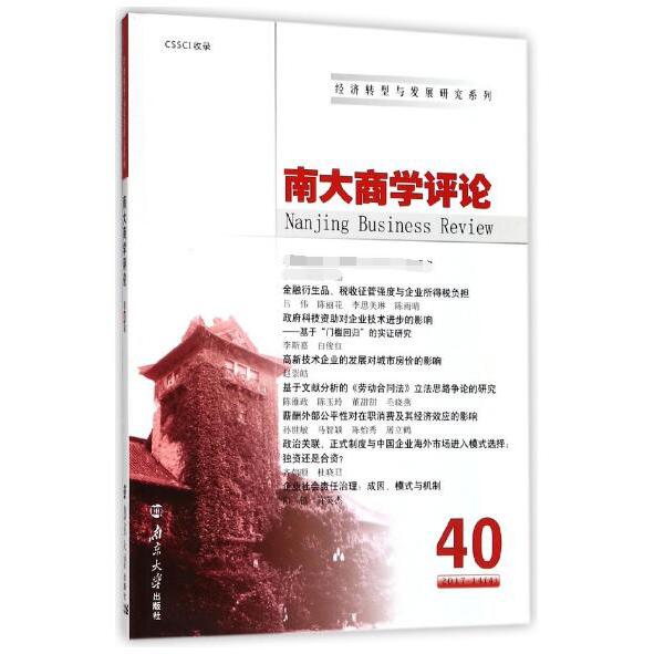 南大商学评论(40)/经济转型与发展研究系列