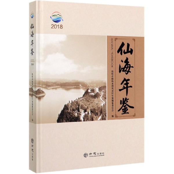 仙海年鉴(2018)(精)
